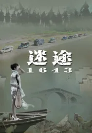 《迷途在1643》小说封面
