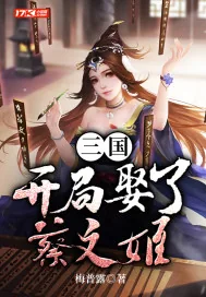 《三国：开局娶了蔡文姬》小说封面