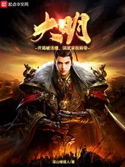 《大明：开局被活埋，洪武求我称帝》小说封面