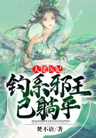 《大佬医妃：钓系邪王已躺平》小说封面
