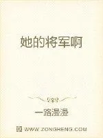 《将军你人设崩了》小说封面