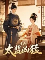 《太监凶猛》小说封面