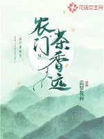 《农门茶香远》小说封面