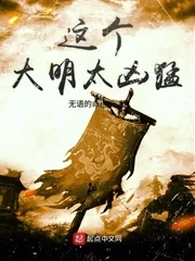 《这个大明太凶猛》小说封面