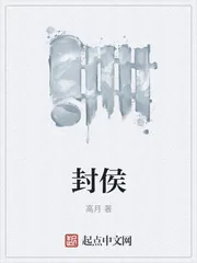 《封侯》小说封面