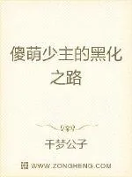 《傻萌少主的黑化之路》小说封面