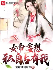 《女帝妄想私自占有我》小说封面