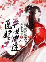 《医妃之弃女凰途》小说封面
