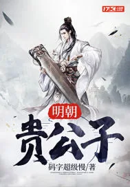《明朝贵公子》小说封面