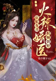 《宦妃有喜:火辣娇医权倾朝野》小说封面