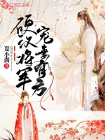 《硬汉将军宠妻有方》小说封面