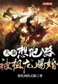 《大秦，想跑路，被祖龙赐婚》小说封面
