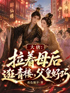 《大唐：拉着母后逛青楼，父皇好巧》小说封面