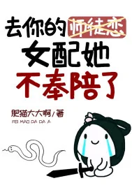 《去你的师徒恋！女配她不奉陪了》小说封面