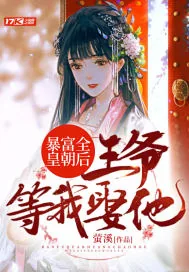 《暴富全皇朝后，王爷等我娶他》小说封面