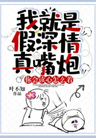 《我就是假深情真嘴炮，你会读心怎么着？》小说封面