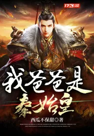 《我爸爸是秦始皇》小说封面