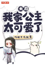 《大周：我家公主太可爱了》小说封面