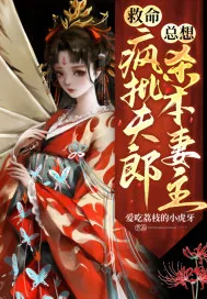 《救命！疯批夫郎总想杀本妻主》小说封面