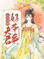 《忘川问情：夫君好本事》小说封面
