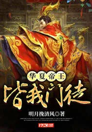 《华夏帝王，皆我门徒！》小说封面