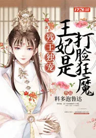《残王独宠：王妃是打脸狂魔》小说封面