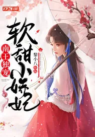 《南王独宠软甜小娇妃》小说封面