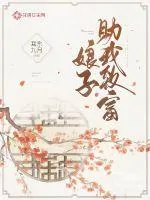 《娘子助我致富》小说封面