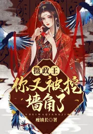 《摄政王你又被挖墙角了》小说封面