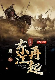 《大明之东江再起》小说封面
