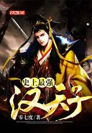 《史上最强汉天子》小说封面
