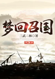 《梦回召国》小说封面