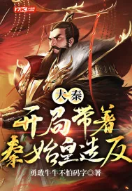《大秦：开局带着秦始皇造反》小说封面