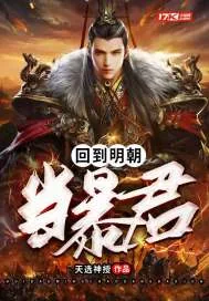 《回到明朝当暴君》小说封面