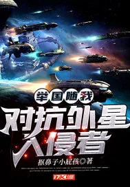 《举国随我对抗外星入侵者》小说封面