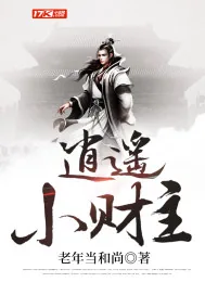 《逍遥小财主》小说封面