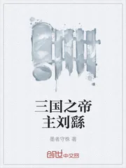 《三国之帝主刘繇》小说封面