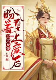 《全世界都盼着皇上废后》小说封面