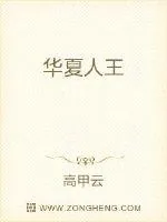 《华夏人王》小说封面