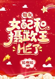 《炮灰女配和摄政王HE了》小说封面