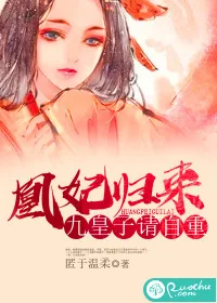 《凰妃归来：九皇子请自重》小说封面
