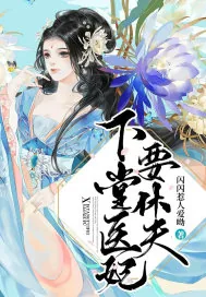 《下堂医妃要休夫》小说封面