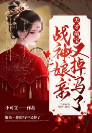 《天才萌宝：战神娘亲又掉马了》小说封面