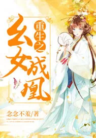《重生之幺女成凰》小说封面