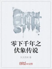 《零下千年之伏象传说》小说封面