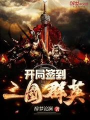 《开局签到三国群英》小说封面