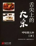 《舌尖上的大宋》小说封面