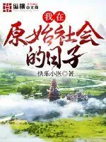 《我在原始社会的日子》小说封面