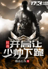 《抗战之开局让少帅下跪》小说封面