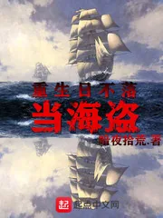 《重生日不落当海盗》小说封面